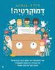 דמוקרטיה! -פיליפ בנטינג
