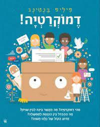 דמוקרטיה! -פיליפ בנטינג כתר