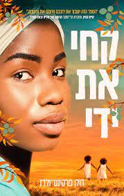 קחי את ידי - דולן פרקינס-ולדז אריה ניר