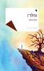 נחלה - גרהם נורטון