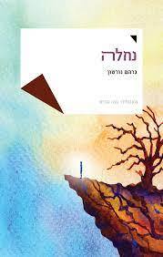 נחלה - גרהם נורטון אריה  ניר