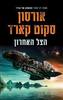 הצל האחרון - אורסון סקוט קארד
