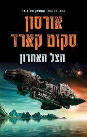 הצל האחרון - אורסון סקוט קארד אופוס