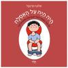 היה היה על האסלה - ילד (דפים קשיחים) - אלונה פרנקל,