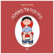היה היה על האסלה - ילד (דפים קשיחים) - אלונה פרנקל, אגם