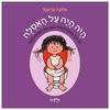 היה היה על האסלה - ילדה (דפים קשיחים) - אלונה פרנקל,