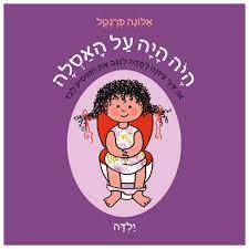 היה היה על האסלה - ילדה (דפים קשיחים) - אלונה פרנקל, אגם