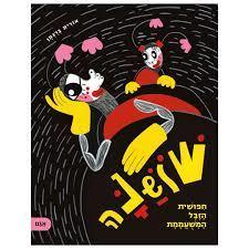 שושנה חפושית הזבל המשעממת - אורית ברגמן אגם