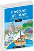 המשפחה המטיילת יוון - שלומית יפת ביאליק