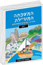 המשפחה המטיילת יוון - שלומית יפת ביאליק הוצאה עצמית
