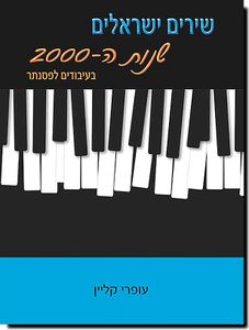 שירים ישראלים שנות ה-2000