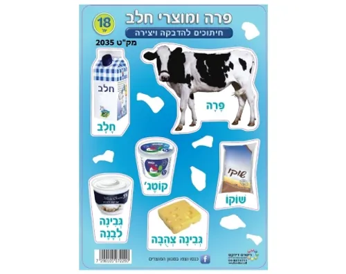 חיתוכי קרטון - פרה ומוצרי חלב - 18 יח'