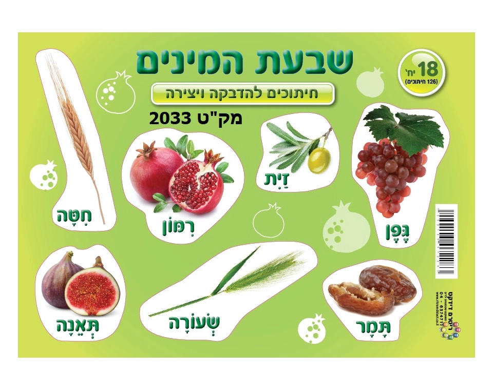 חיתוכי קרטון - שבעת המינים - 18 יח