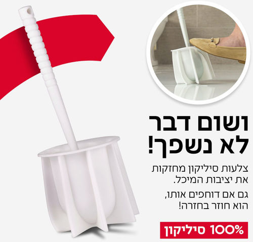 מברשת אסלה מעוצבת 100% סיליקון אנטי-בקטריאלית (לבן) טירולר Tyroler