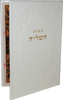תפילת השל"ה