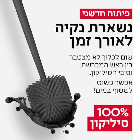 מברשת אסלה 100% סיליקון אנטי-בקטריאלית (אפור) טירולר Tyroler