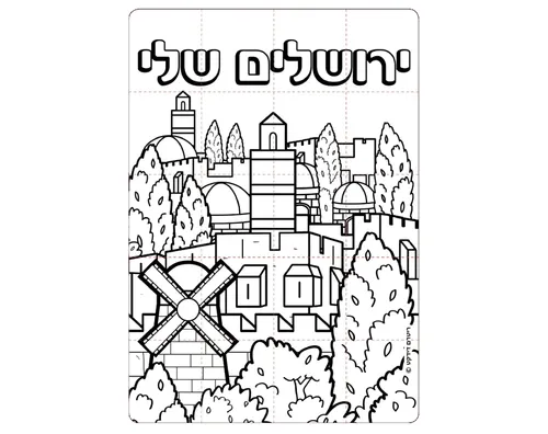 פאזל ליצירה - ירושלים שלי - 36 יח'