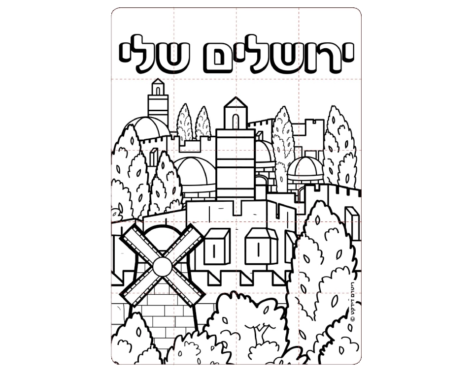 פאזל ליצירה - ירושלים שלי - 36 יח