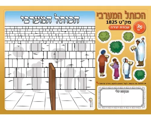 ערכת יצירה - הכותל המערבי עם מגזרות - 36 יח' 