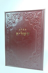 תפילת השל