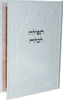 תפילה לכלה