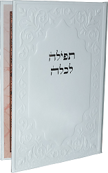 תפילה לכלה
