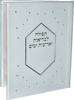 תפילה לבריאות ואריכות ימים