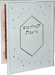 סידור תפילה דרכי אבות