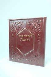 תפילת בנים על אבות