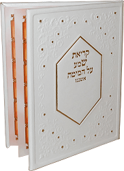 קריאת שמע על המיטה