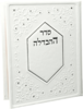 סדר ההבדלה