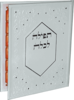 תפילה לכלה