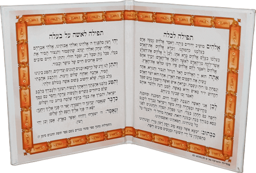 תפילה לכלה