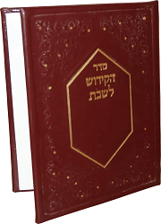 סדר הקידוש לשבת