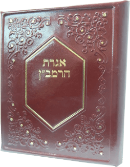 אגרת הרמבן