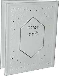 תפילה לזיווג הגון