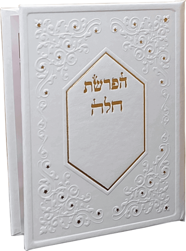 סדר הפרשת חלה