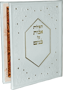 תפילת אבות על בנים