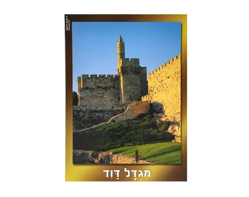 ערכת תמונות - ירושלים עם מסגרת זהב