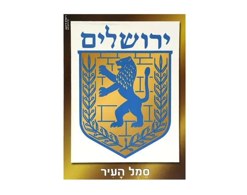 ערכת תמונות - ירושלים עם מסגרת זהב