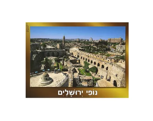 ערכת תמונות - ירושלים עם מסגרת זהב
