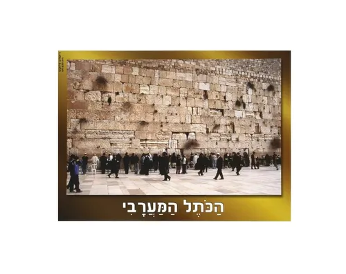 ערכת תמונות - ירושלים עם מסגרת זהב
