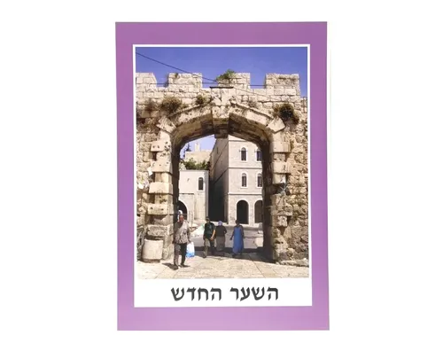 ערכת תמונות שערי ירושלים