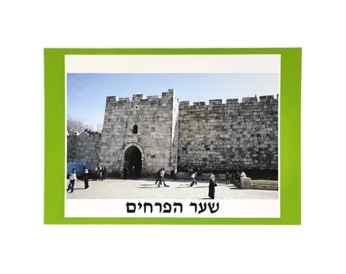 ערכת תמונות שערי ירושלים