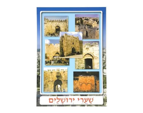 ערכת תמונות - ירושלים