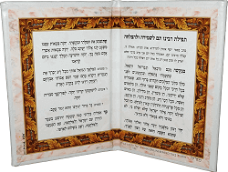 תפילה לשמירה ולהצלחה