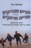 הורים מבריקים מורים מרתקים חינוך מהחלומות: עיצוב בני-נוער שמחים ואינטליגנטים (יד 2) - אוגוסטו קורי