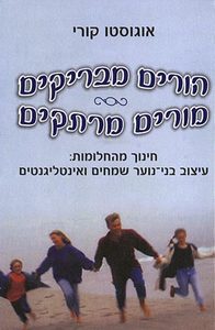 הורים מבריקים מורים מרתקים חינוך מהחלומות: עיצוב בני-נוער שמחים ואינטליגנטים (יד 2) - אוגוסטו קורי ידיעות אחרונות