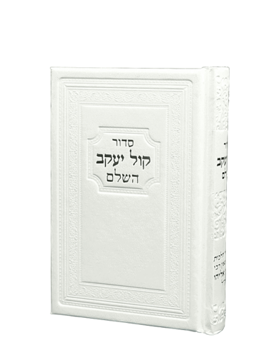 סידור כיס  לגבר-קול יעקב