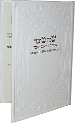 סדר ליל ראש השנה עברית צרפתית פונטיק ותרגום